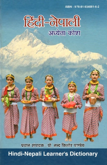 हिंदी-नेपाली अध्येता कोश | Hindi-Nepali Learner`s Dictionary